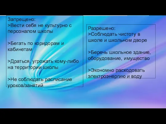 Запрещено: >Вести себя не культурно с персоналом школы >Бегать по