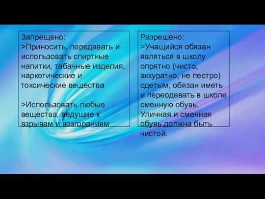 Запрещено: >Приносить, передавать и использовать спиртные напитки, табачные изделия, наркотические