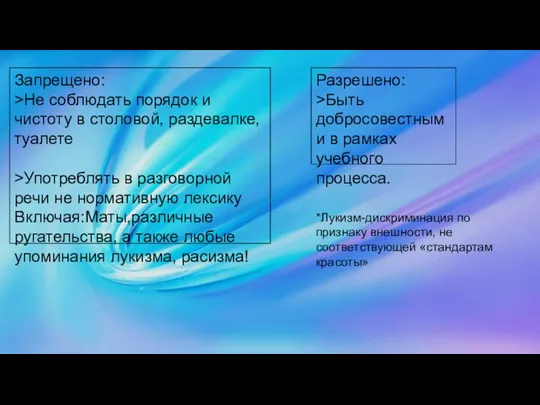 Запрещено: >Не соблюдать порядок и чистоту в столовой, раздевалке, туалете