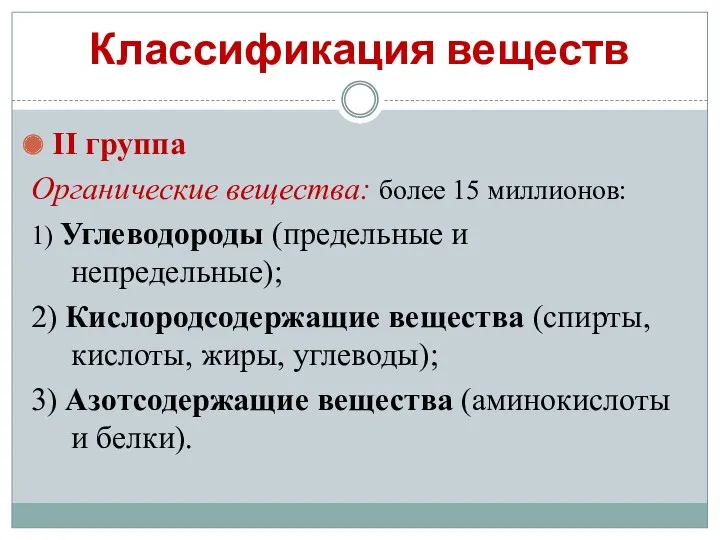 Классификация веществ II группа Органические вещества: более 15 миллионов: 1)