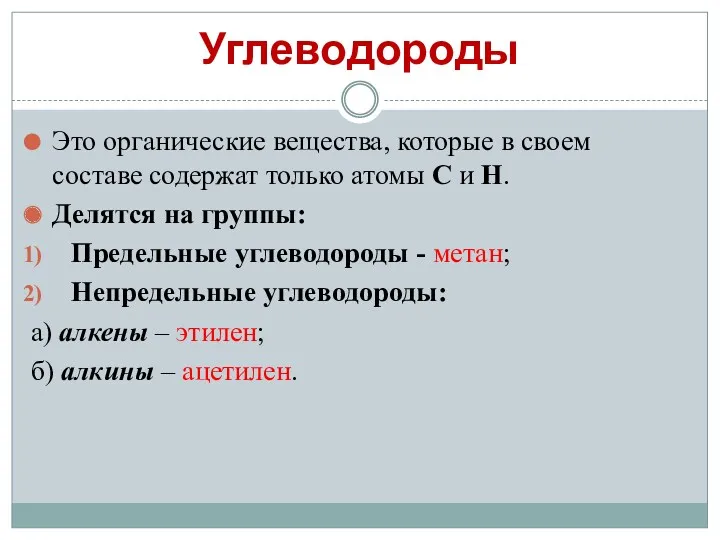 Углеводороды Это органические вещества, которые в своем составе содержат только