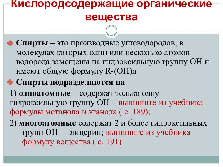 Кислородсодержащие органические вещества Спирты – это производные углеводородов, в молекулах