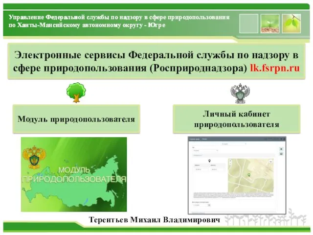 Электронные сервисы Федеральной службы по надзору в сфере природопользования (Росприроднадзора)