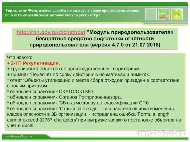 http://rpn.gov.ru/otchetnost "Модуль природопользователя« бесплатное средство подготовки отчетности природопользователя (версия 4.7.0