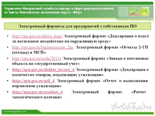 http://rpn.gov.ru/deklar_huge Электронный формат «Декларация о плате за негативное воздействие на