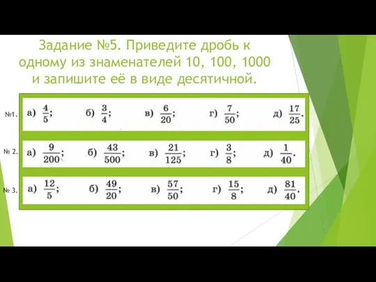 Задание №5. Приведите дробь к одному из знаменателей 10, 100,