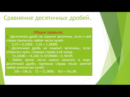 Сравнение десятичных дробей. Общие правила. 1. Десятичная дробь не изменит