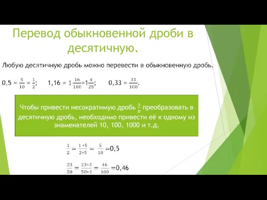 Перевод обыкновенной дроби в десятичную.