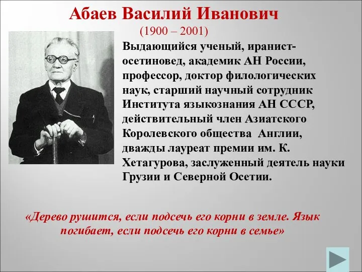 Абаев Василий Иванович (1900 – 2001) Выдающийся ученый, иранист-осетиновед, академик