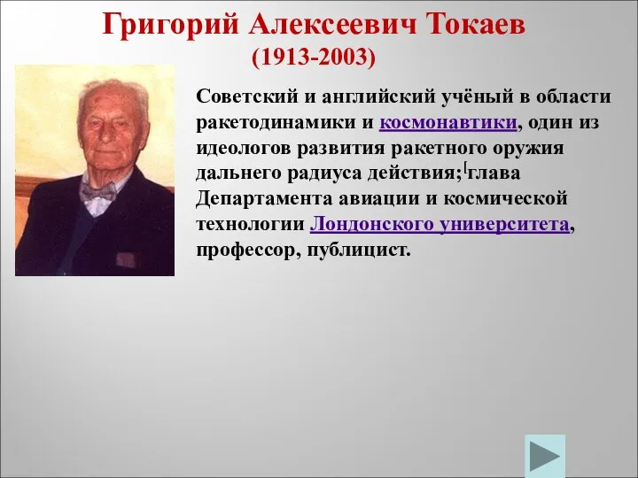 Григорий Алексеевич Токаев (1913-2003) Советский и английский учёный в области