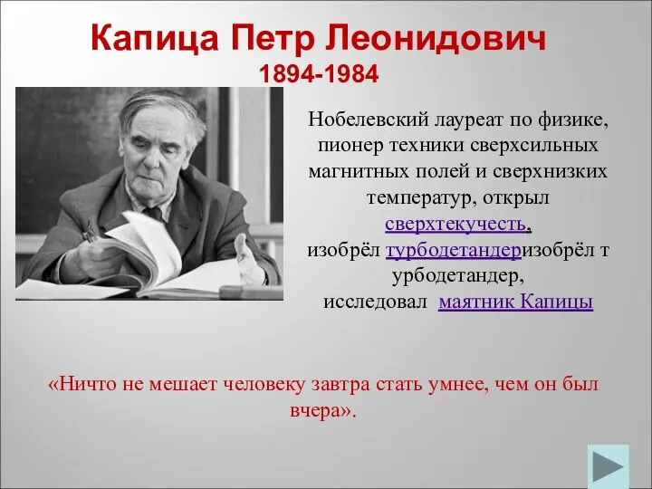 Капица Петр Леонидович 1894-1984 «Ничто не мешает человеку завтра стать