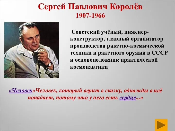 Советский учёный, инженер-конструктор, главный организатор производства ракетно-космической техники и ракетного