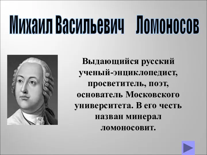 Михаил Васильевич Ломоносов Выдающийся русский ученый-энциклопедист, просветитель, поэт, основатель Московского