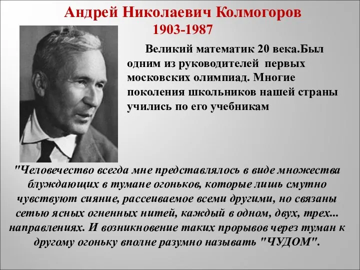 Великий математик 20 века.Был одним из руководителей первых московских олимпиад.