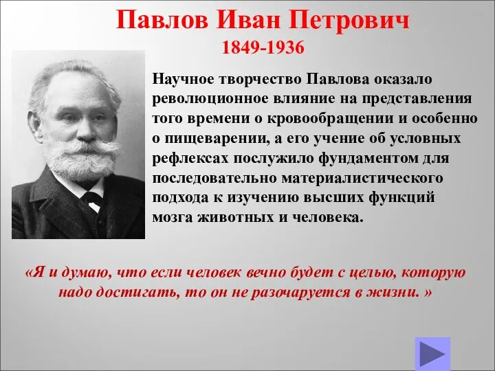 Павлов Иван Петрович 1849-1936 Научное творчество Павлова оказало революционное влияние