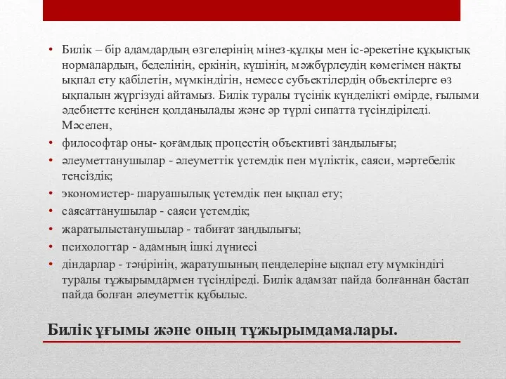 Билік ұғымы және оның тұжырымдамалары. Билік – бір адамдардың өзгелерінің мінез-құлқы мен іс-әрекетіне