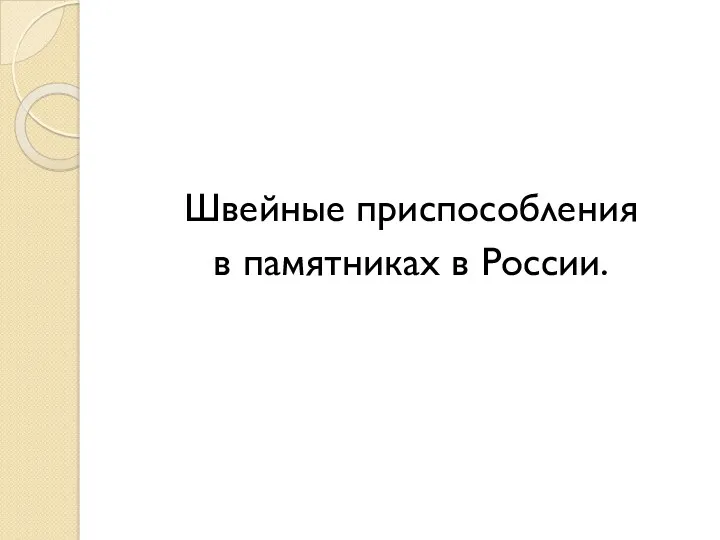 Швейные приспособления в памятниках в России.