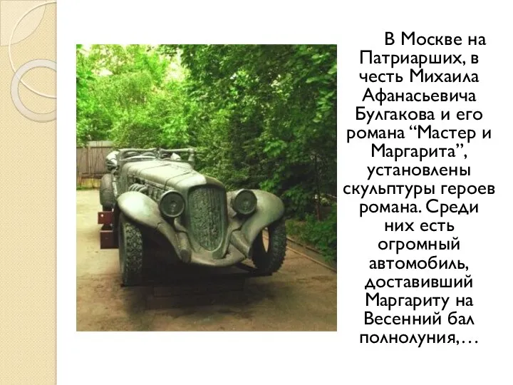 В Москве на Патриарших, в честь Михаила Афанасьевича Булгакова и