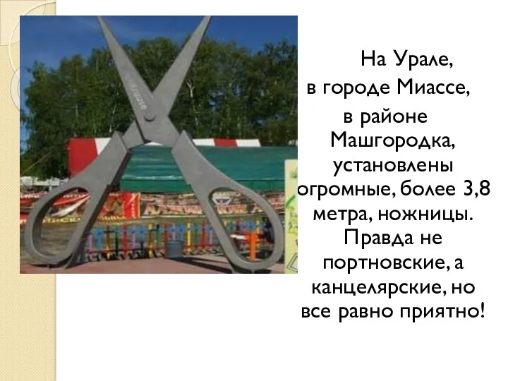 На Урале, в городе Миассе, в районе Машгородка, установлены огромные,