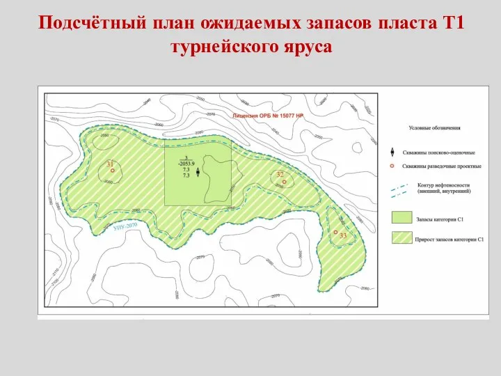 Подсчётный план ожидаемых запасов пласта Т1 турнейского яруса