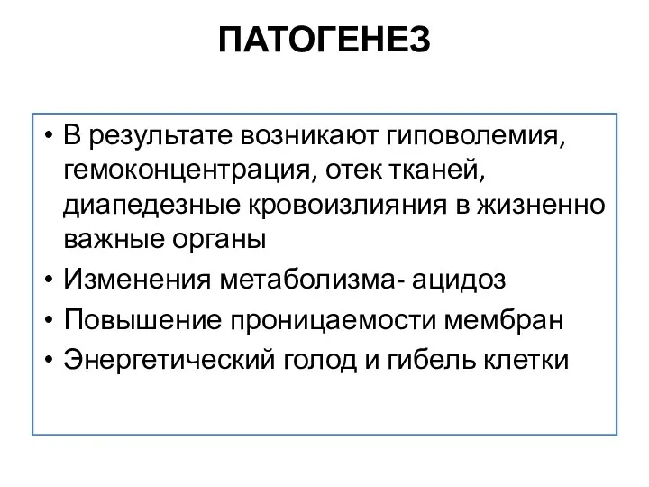 ПАТОГЕНЕЗ В результате возникают гиповолемия, гемоконцентрация, отек тканей, диапедезные кровоизлияния