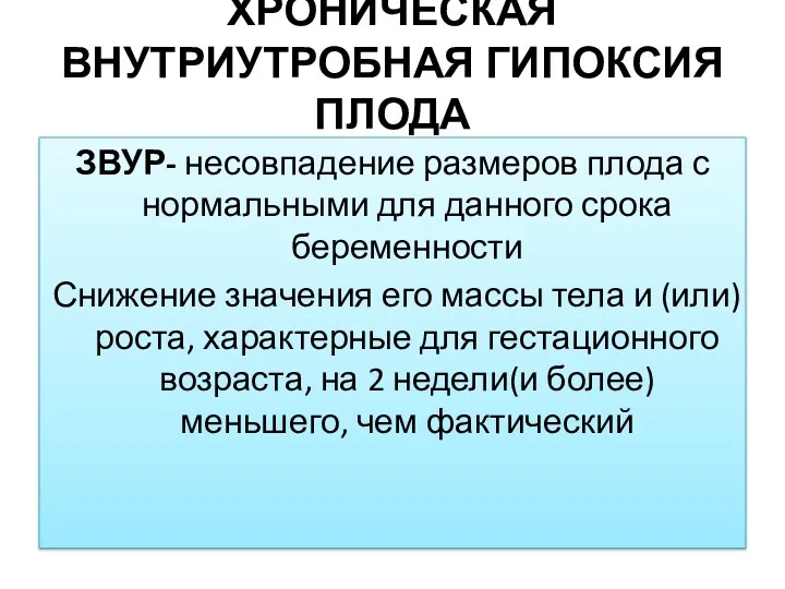 ХРОНИЧЕСКАЯ ВНУТРИУТРОБНАЯ ГИПОКСИЯ ПЛОДА ЗВУР- несовпадение размеров плода с нормальными