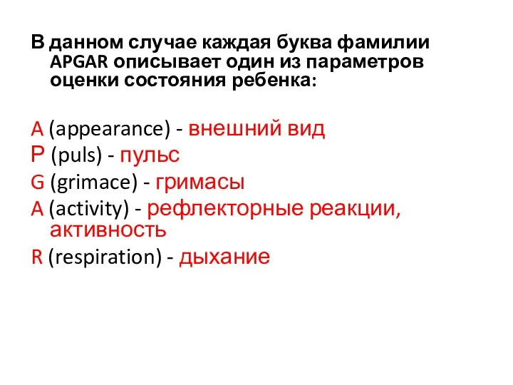 В данном случае каждая буква фамилии APGAR описывает один из