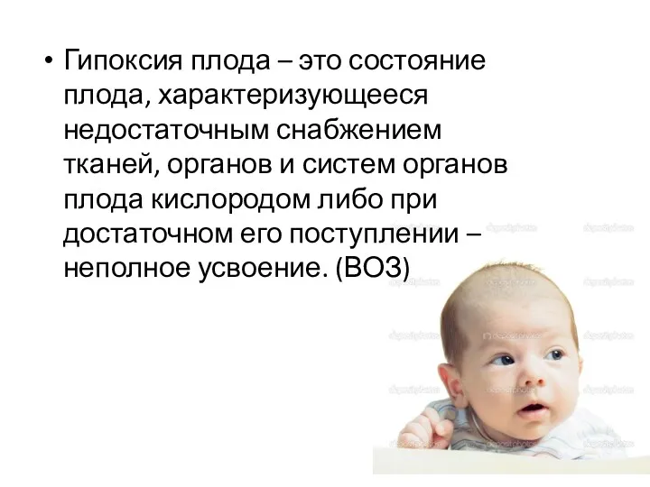 Гипоксия плода – это состояние плода, характеризующееся недостаточным снабжением тканей,