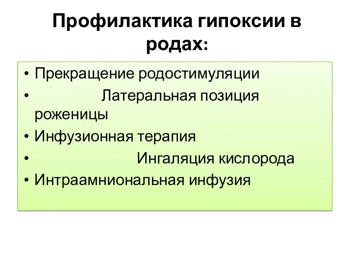 Профилактика гипоксии в родах: Прекращение родостимуляции Латеральная позиция роженицы Инфузионная терапия Ингаляция кислорода Интраамниональная инфузия