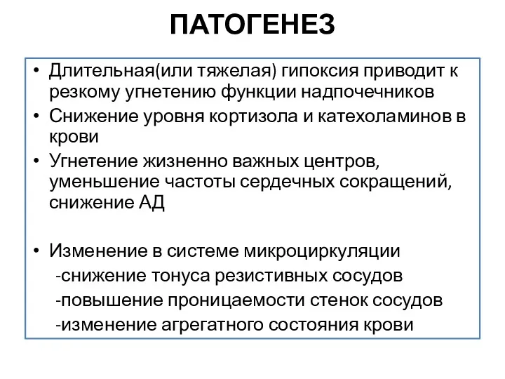 ПАТОГЕНЕЗ Длительная(или тяжелая) гипоксия приводит к резкому угнетению функции надпочечников