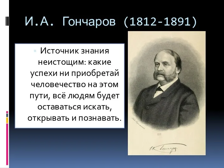 И.А. Гончаров (1812-1891) Источник знания неистощим: какие успехи ни приобретай