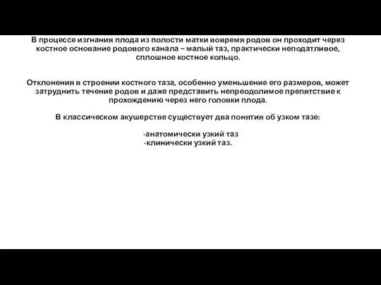 В процессе изгнания плода из полости матки вовремя родов он проходит через костное