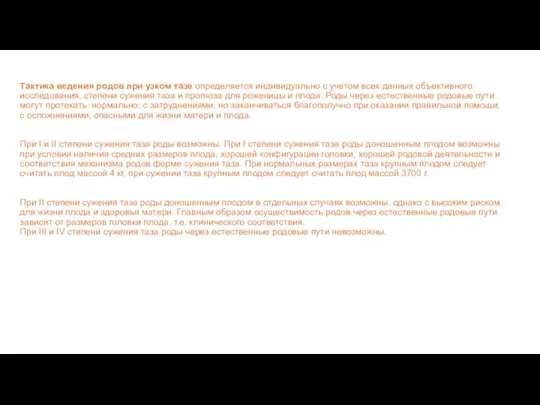 Тактика ведения родов при узком тазе определяется индивидуально с учетом