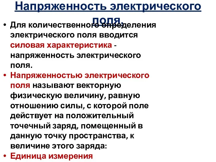 Напряженность электрического поля. Для количественного определения электрического поля вводится силовая