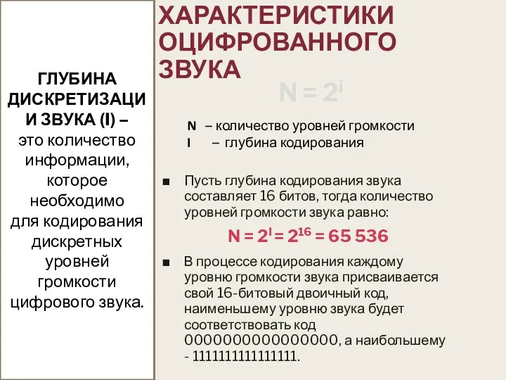 ХАРАКТЕРИСТИКИ ОЦИФРОВАННОГО ЗВУКА Пусть глубина кодирования звука составляет 16 битов,