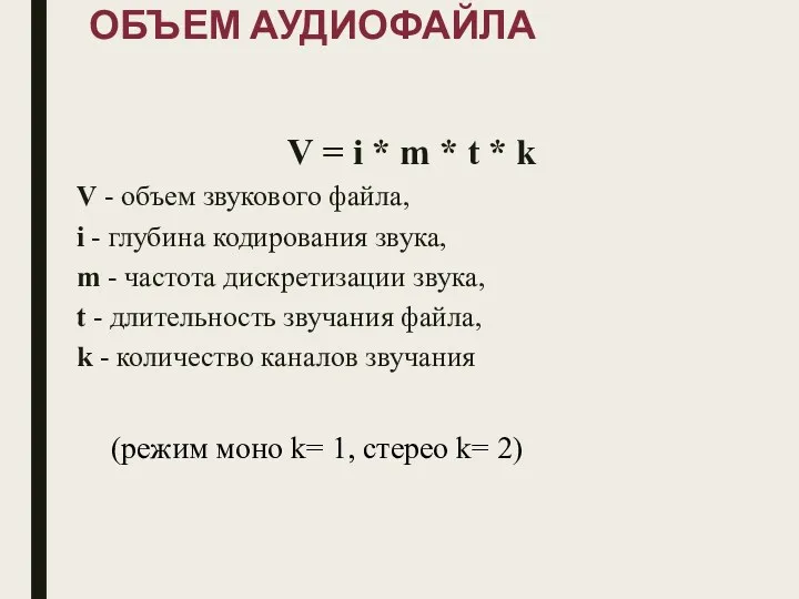 ОБЪЕМ АУДИОФАЙЛА V = i * m * t *