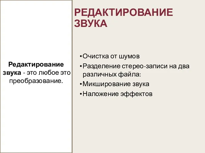 РЕДАКТИРОВАНИЕ ЗВУКА Очистка от шумов Разделение стерео-записи на два различных