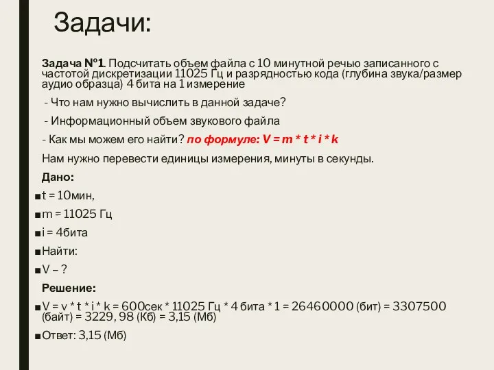 Задачи: Задача №1. Подсчитать объем файла с 10 минутной речью