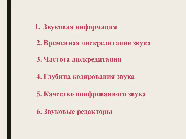 Звуковая информация 2. Временная дискредитация звука 3. Частота дискредитации 4.