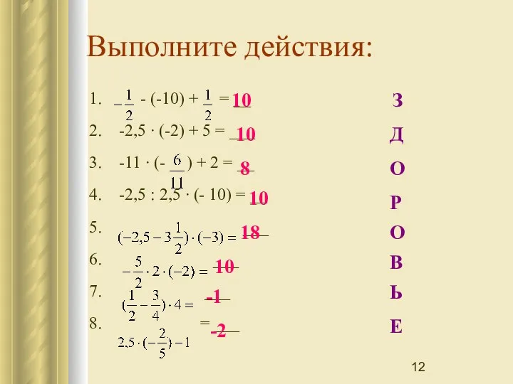 Выполните действия: 1. - (-10) + = __ 2. -2,5