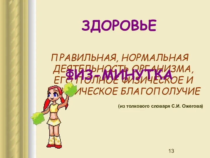 ЗДОРОВЬЕ ПРАВИЛЬНАЯ, НОРМАЛЬНАЯ ДЕЯТЕЛЬНОСТЬ ОРГАНИЗМА, ЕГО ПОЛНОЕ ФИЗИЧЕСКОЕ И ПСИХИЧЕСКОЕ