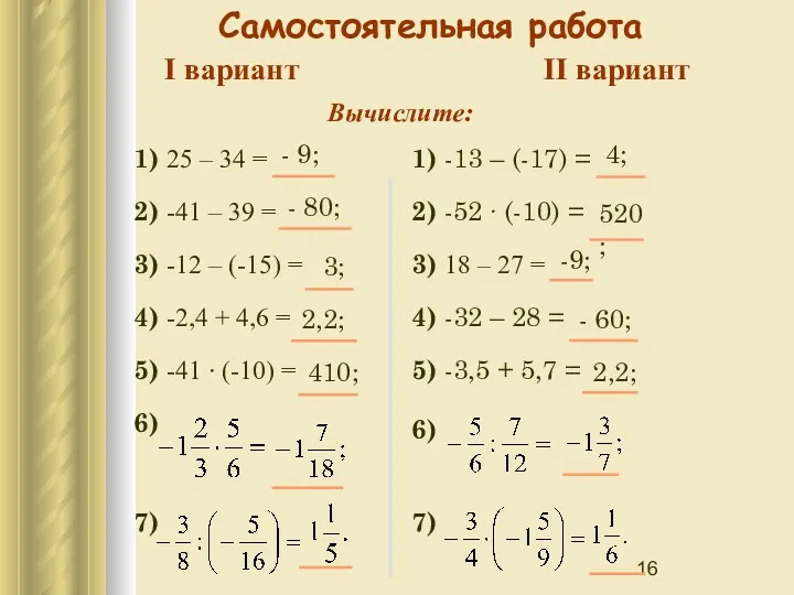 Самостоятельная работа Вычислите: 1) 25 – 34 = 2) -41