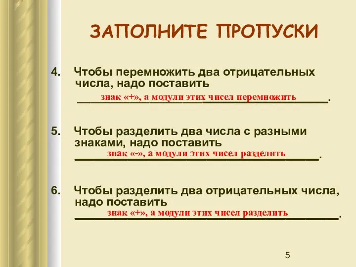 ЗАПОЛНИТЕ ПРОПУСКИ 4. Чтобы перемножить два отрицательных числа, надо поставить