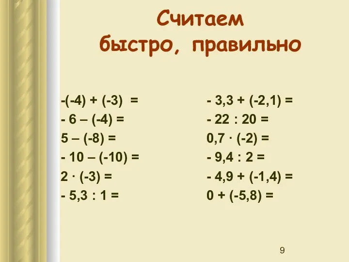 Считаем быстро, правильно -(-4) + (-3) = - 6 –