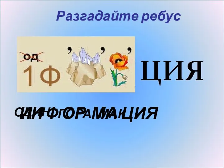 Разгадайте ребус ОДИН ИН Ф ГОРА ОР МАК МА ЦИЯ