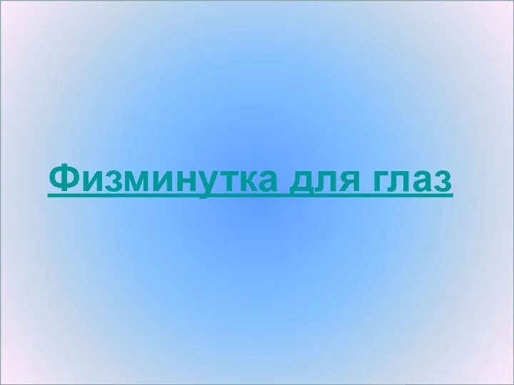 Физминутка для глаз