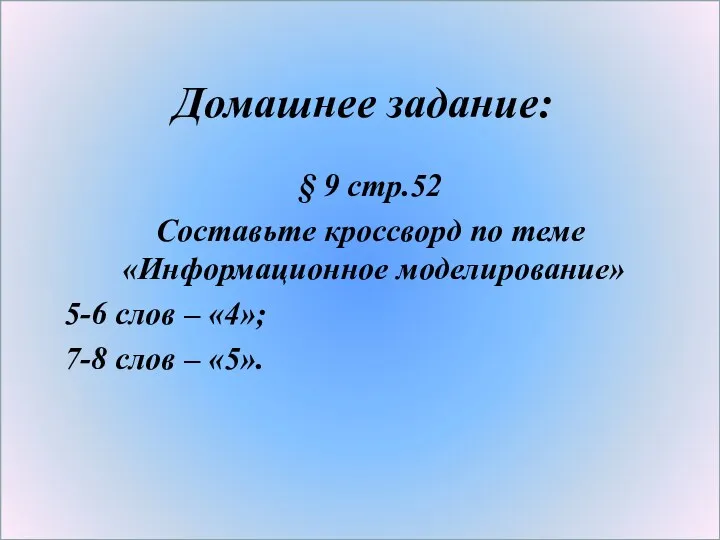 Домашнее задание: § 9 стр.52 Составьте кроссворд по теме «Информационное