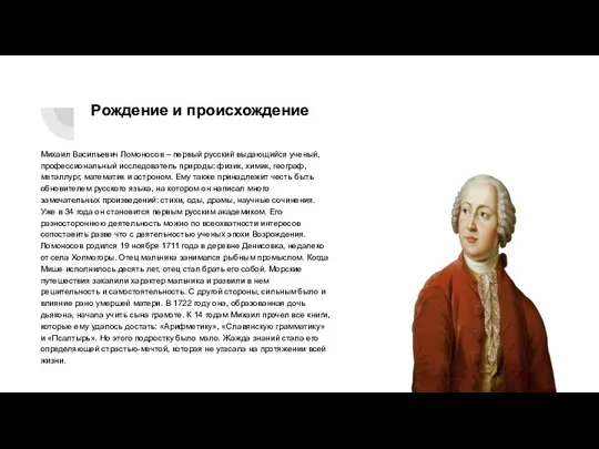 Рождение и происхождение Михаил Васильевич Ломоносов – первый русский выдающийся