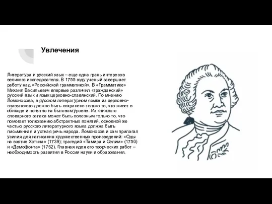 Увлечения Литература и русский язык – еще одна грань интересов