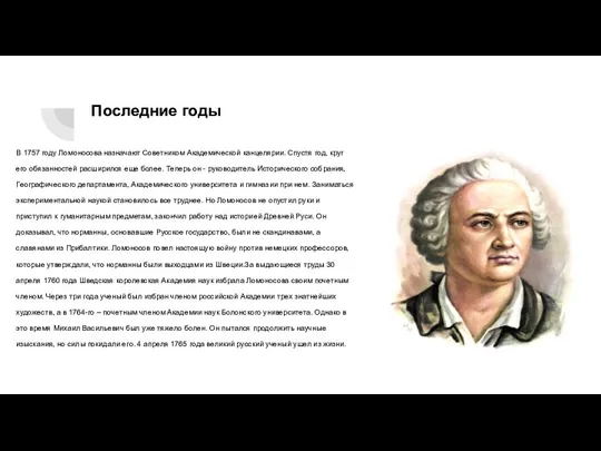 Последние годы В 1757 году Ломоносова назначают Советником Академической канцелярии.